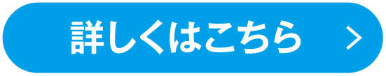 詳しくはこちら