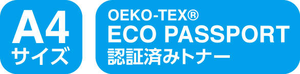 A4サイズ OEKO-TEX ECO PASSPORT 認証済みトナー