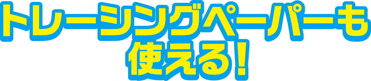 トレーシングペーパーも使える!