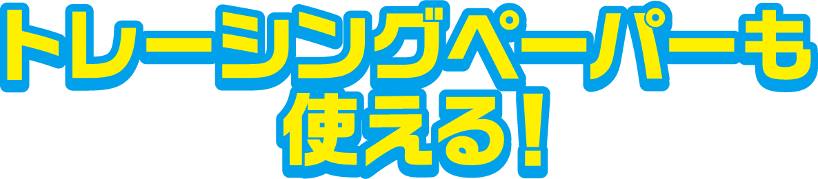 トレーシングペーパーも使える！