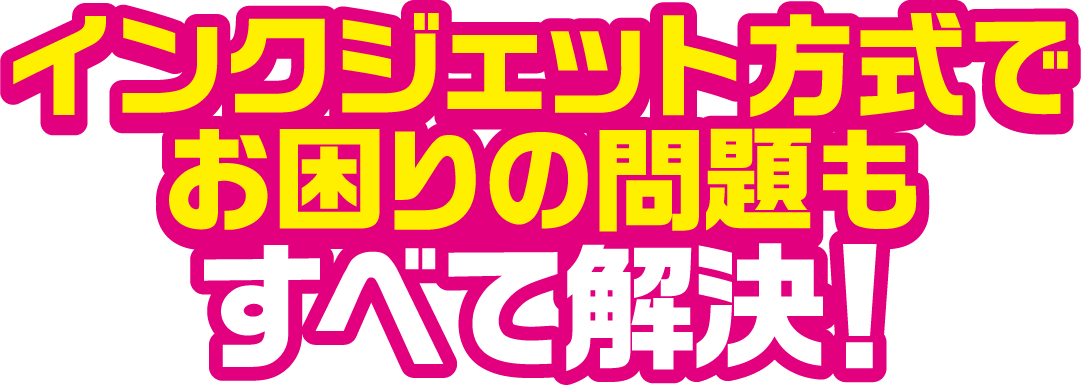 インクジェット方式でお困りの問題もすべて解決！