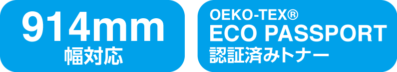 914mm幅対応、OEKO-TEX ECO PASSPORT 認証済みトナー